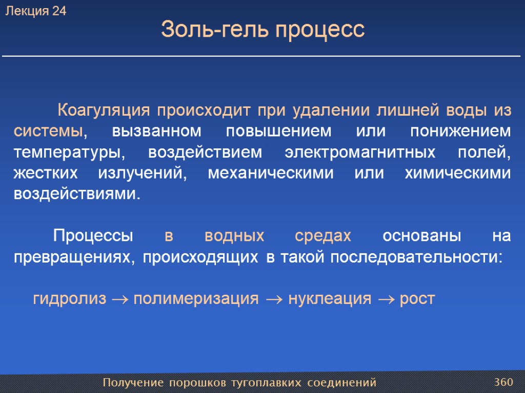 Получение порошков тугоплавких соединений 360 Золь-гель процесс Коагуляция происходит при удалении лишней воды из